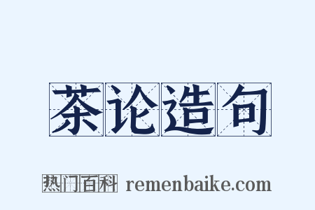 茶论造句是什么意思的图片